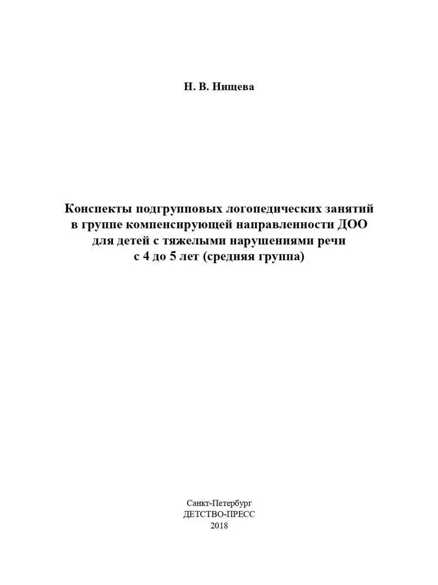 Конспекты подгрупповых логопедических за Детство-Пресс 36285593 купить за  677 ₽ в интернет-магазине Wildberries