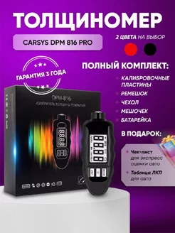 Толщиномер автомобильный DPM 816 COMBO CARSYS 36285855 купить за 5 824 ₽ в интернет-магазине Wildberries