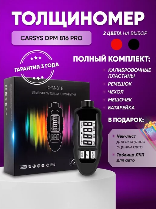 CARSYS Толщиномер автомобильный DPM 816 COMBO