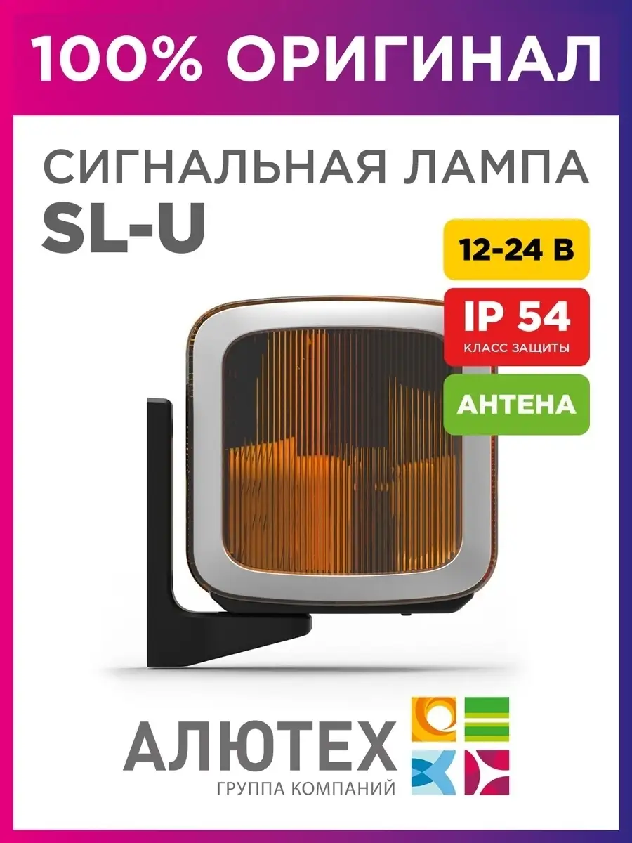 Сигнальная лампа для откатных ворот SL-U Алютех Alutech 36286731 купить за  2 612 ₽ в интернет-магазине Wildberries