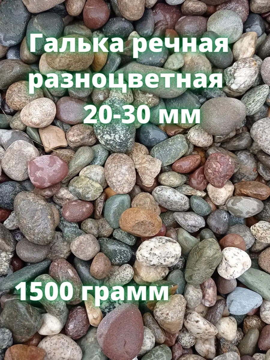 Галька речная разноцветная 20-30мм Stones-Mos 36286774 купить в  интернет-магазине Wildberries