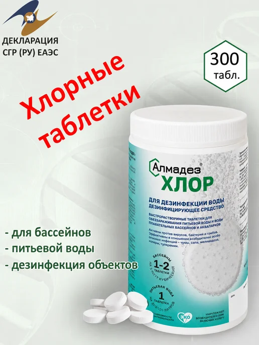 Алмадез Дезинфицирующее средство хлорные таблетки Хлор 1 кг, 1 кг