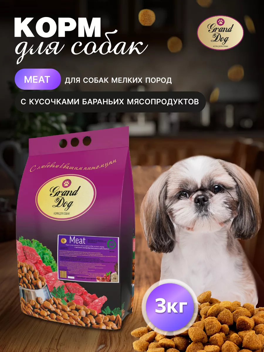 Grand Dog Meat корм для мелких пород с кусочкамиговядины 3 кг