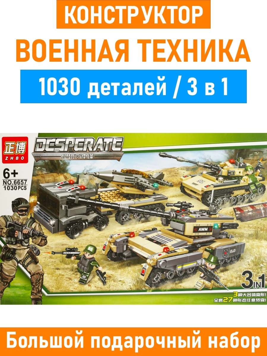 Большой конструктор Военная Техника лего 3 в 1 / Lego солдаты для мальчиков  / Подарок для ребенка GAME Planet 36289089 купить в интернет-магазине  Wildberries