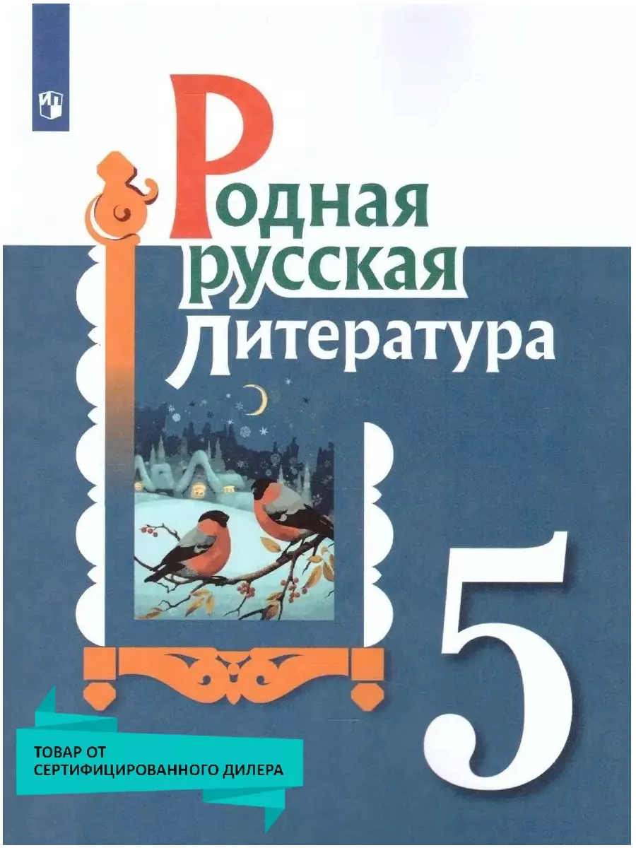 Родная русская литература 5 класс. Учебное пособие. ФГОС Просвещение  36289719 купить за 458 ₽ в интернет-магазине Wildberries