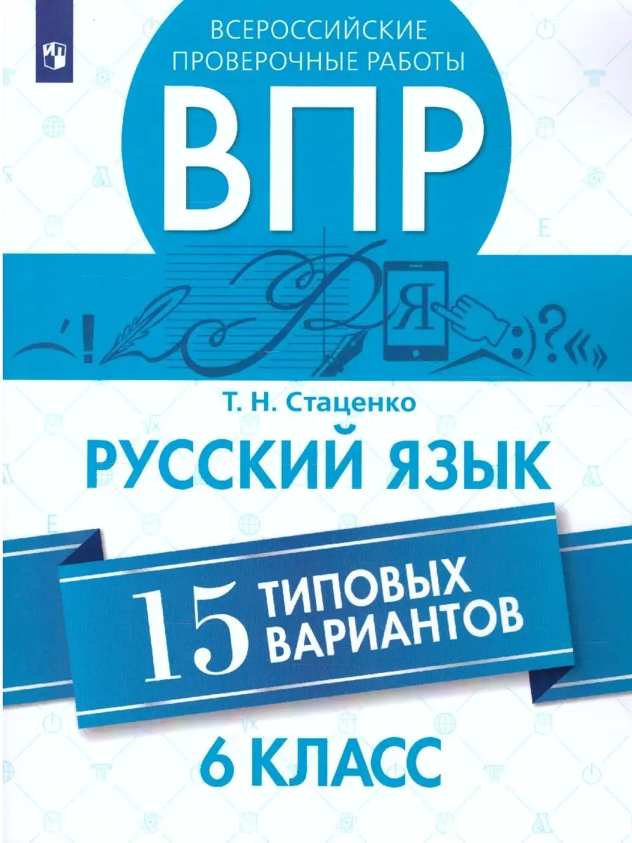 ВПР Русский язык 6 класс. 15 вариантов Просвещение 36289723 купить за 304 ₽  в интернет-магазине Wildberries