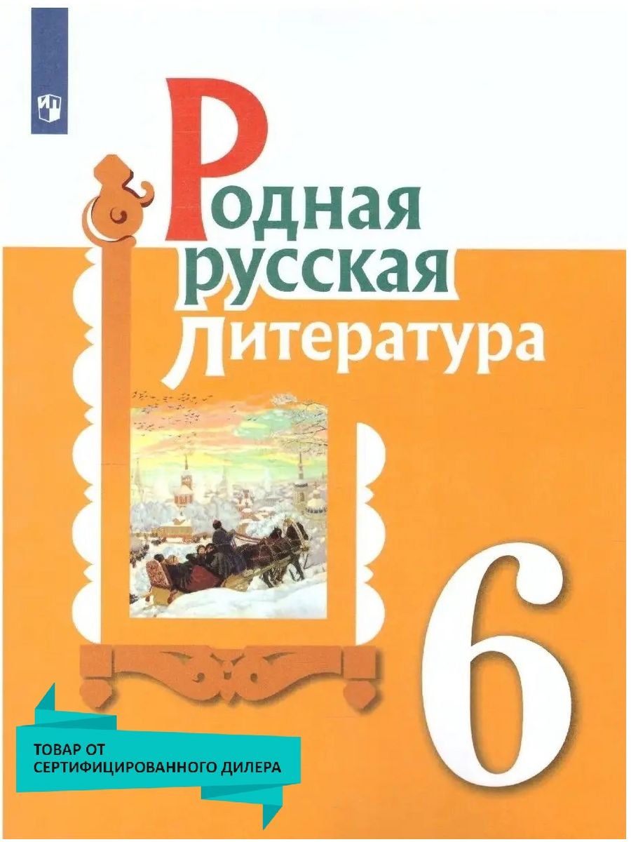 Родная русская литература 6 класс. Учебное пособие Просвещение 36289750  купить за 636 ₽ в интернет-магазине Wildberries