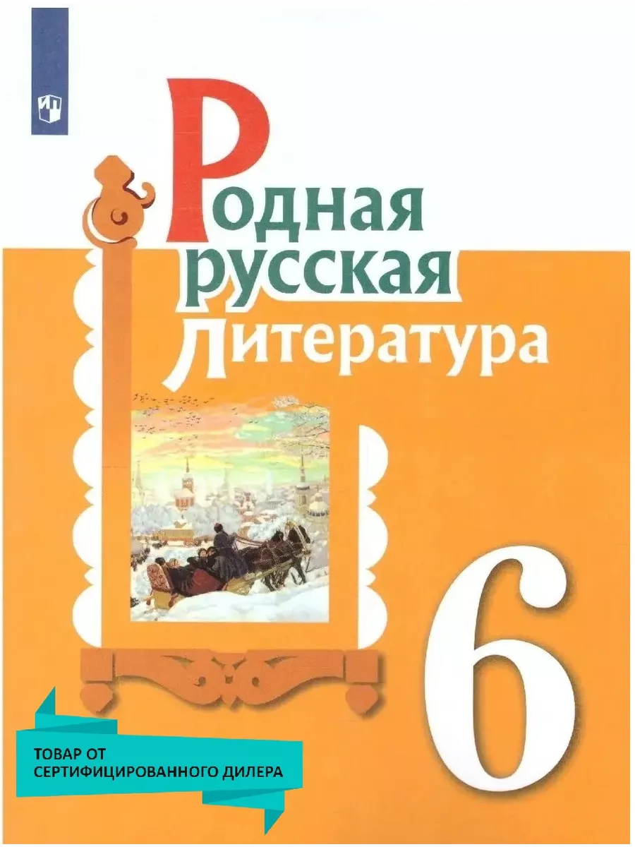 Родная русская литература 6 класс. Учебное пособие Просвещение 36289750  купить за 643 ₽ в интернет-магазине Wildberries