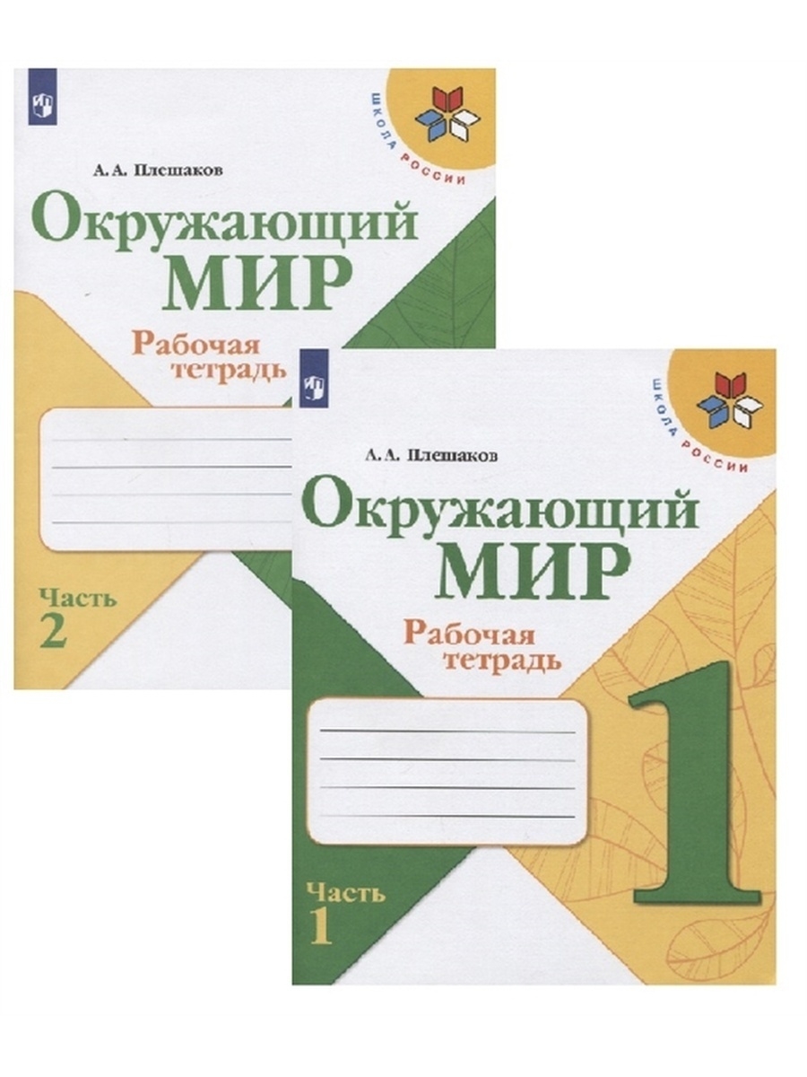 Плешаков Окружающий мир Рабочая тетрадь 1 класс 2-е части Просвещение  36290546 купить за 560 ₽ в интернет-магазине Wildberries