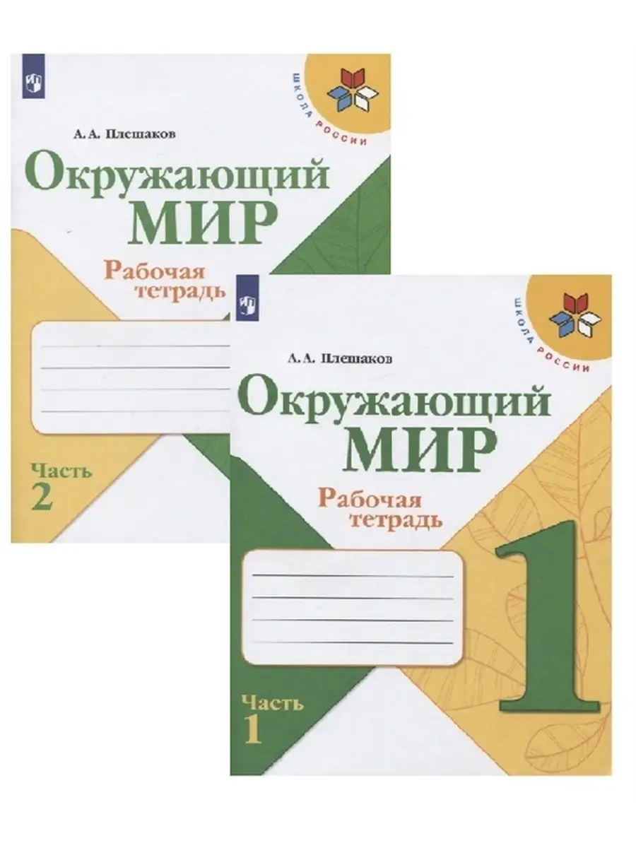 Плешаков Окружающий мир Рабочая тетрадь 1 класс 2-е части Просвещение  36290546 купить за 560 ₽ в интернет-магазине Wildberries