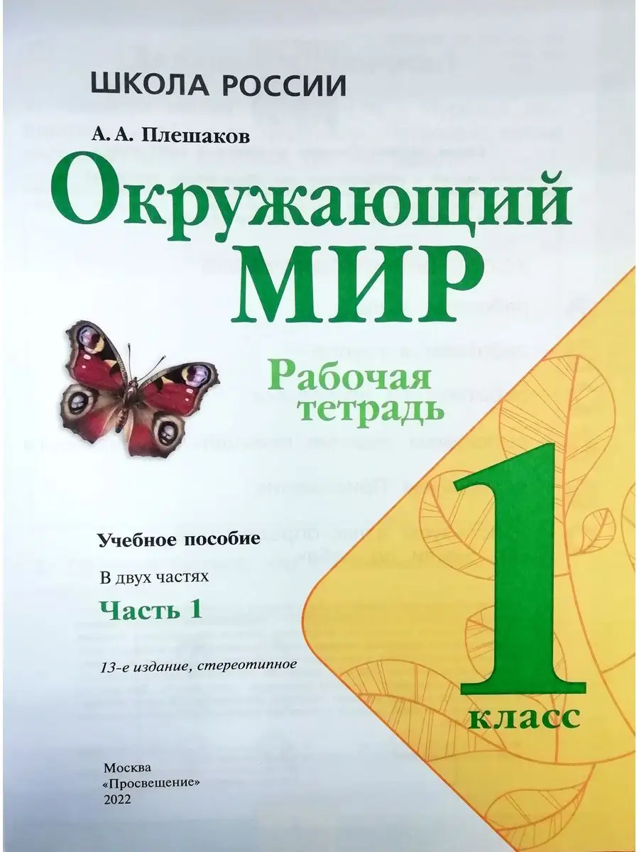 Плешаков Окружающий мир Рабочая тетрадь 1 класс 2-е части Просвещение  36290546 купить за 560 ₽ в интернет-магазине Wildberries