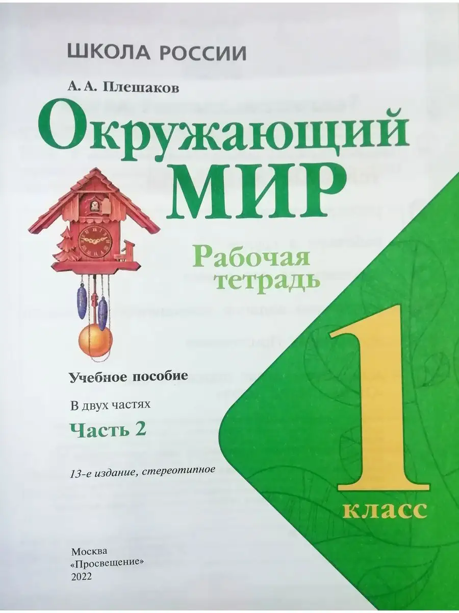 Плешаков Окружающий мир Рабочая тетрадь 1 класс 2-е части Просвещение  36290546 купить за 560 ₽ в интернет-магазине Wildberries