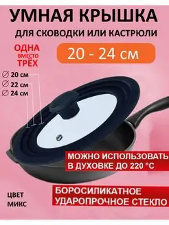 Умная крышка для сковороды и кастрюли 20 22 24 см Brend №7 36291397 купить за 584 ₽ в интернет-магазине Wildberries