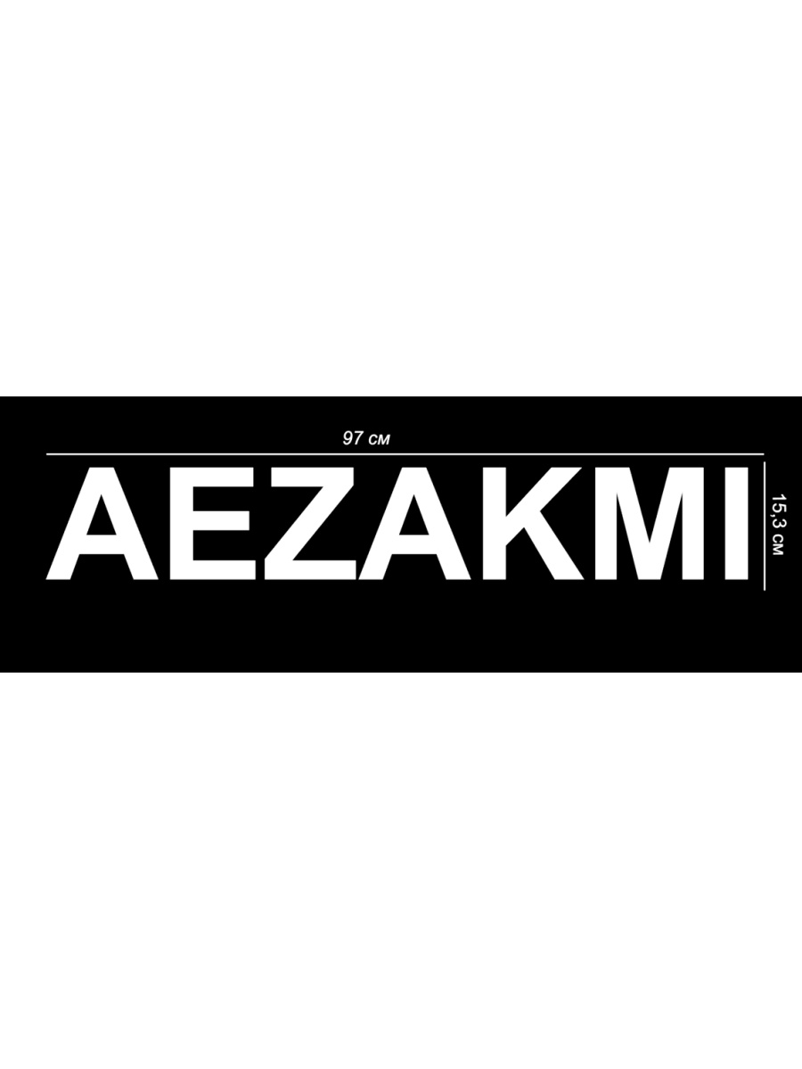 Aezakmi перевод. AEZAKMI наклейка. Наклейка аезакми на авто. AEZAKMI наклейка на машине. AEZAKMI наклейка Марьино.