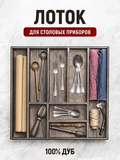 Лоток для столовых приборов Foxwoodrus 36293594 купить за 8 001 ₽ в интернет‑магазине Wildberries