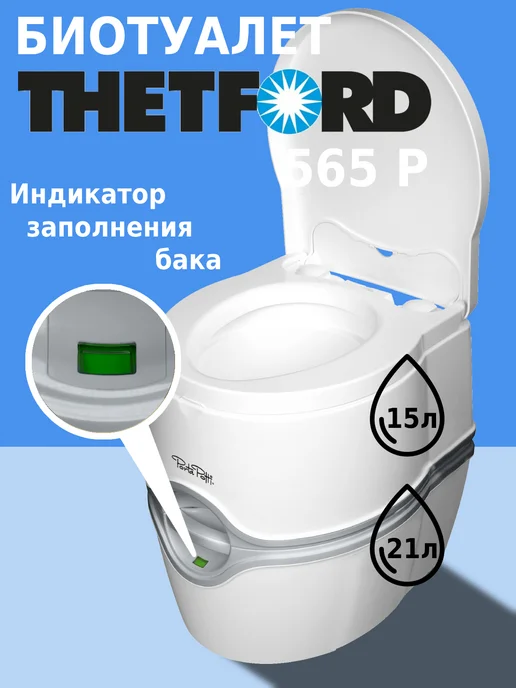 Thetford Биотуалет для дома и дачи, белый