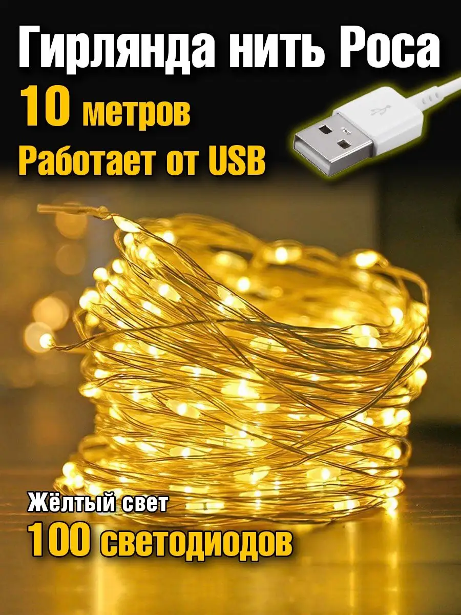 Гирлянда от сети через USB порт MADIXSNOW 36295044 купить в  интернет-магазине Wildberries