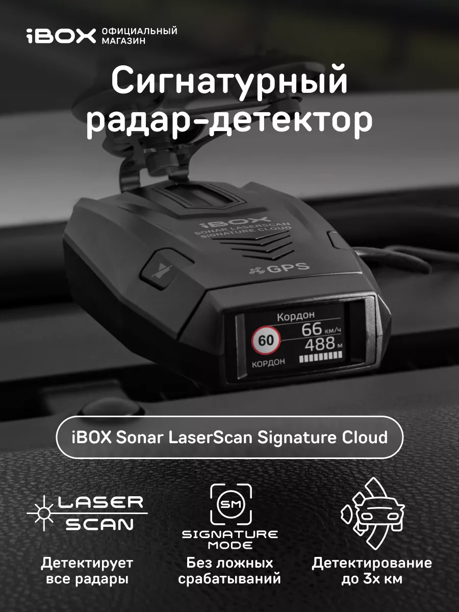 Сигнатурный радар детектор Sonar LaserScan Signature Cloud iBOX 36296158  купить за 7 945 ₽ в интернет-магазине Wildberries