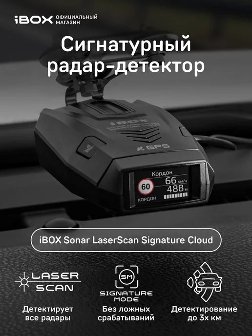 iBOX Сигнатурный радар детектор Sonar LaserScan Signature Cloud