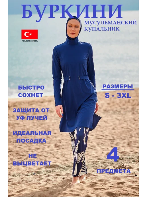 Marina Burkini Буркини мусульманский купальник, синий