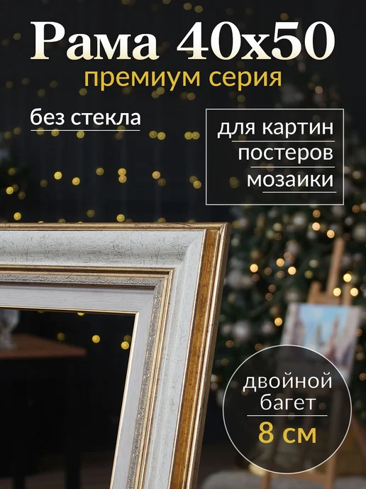 Галерея РА Рама багетная паспарту для картин 40х50, 40x50