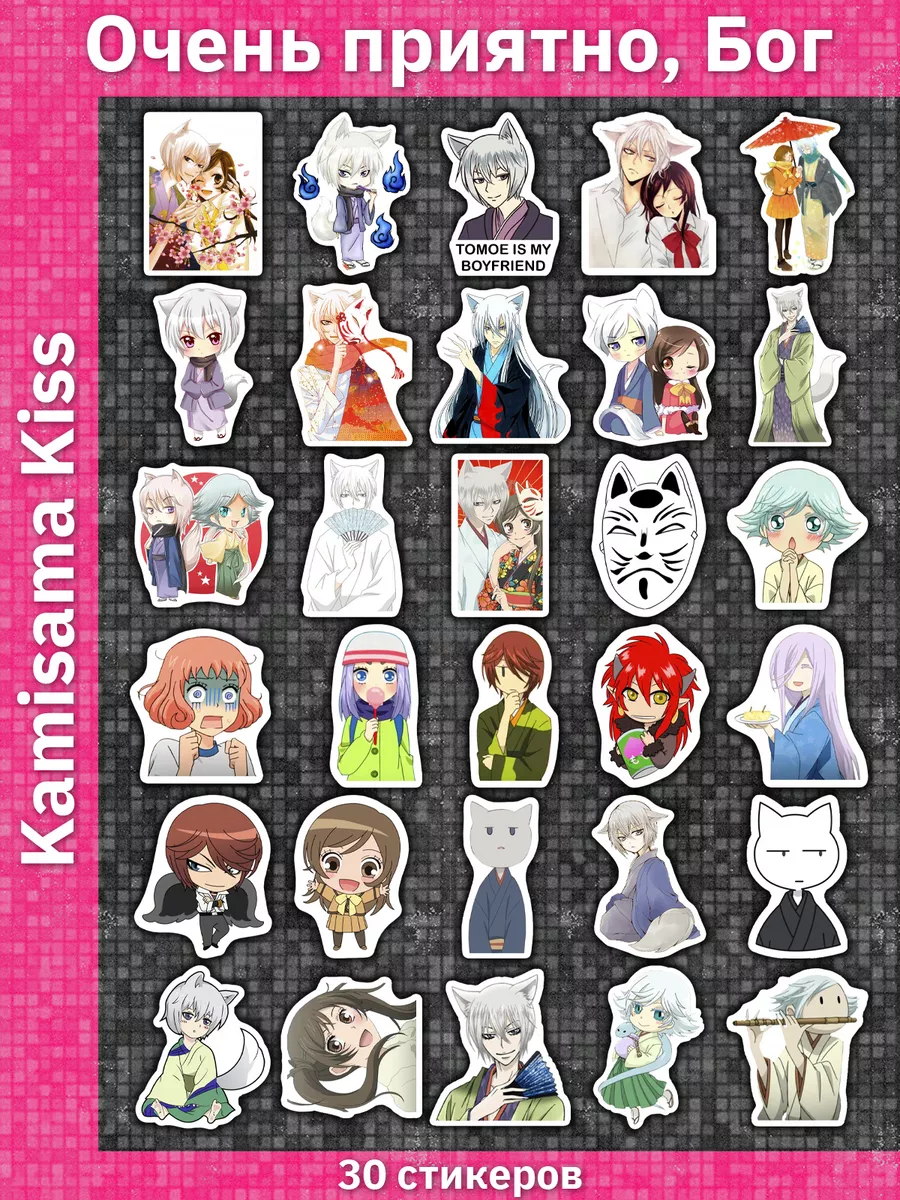 Очень приятно, Бог наклейки на телефон Kamisama Kiss Sticker Universe  36305245 купить за 170 ₽ в интернет-магазине Wildberries