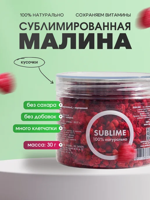 Sublime Малина сублимированная кусочки, 30 г, 30 г