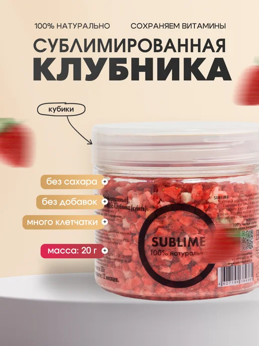 Sublime Клубника сублимированная кубики, 20 г, 20 г