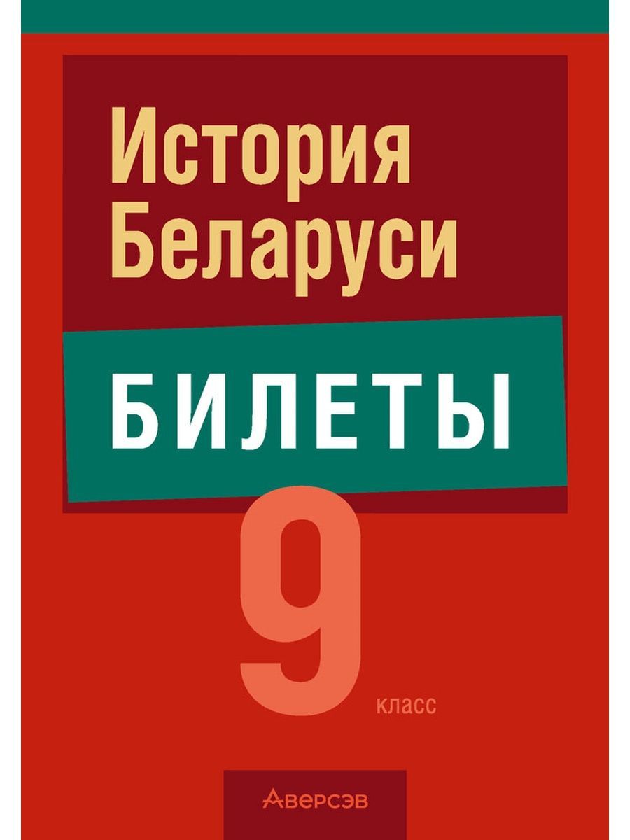 История Беларуси 9 класс Билеты Аверсэв 36307938 купить за 225 ₽ в  интернет-магазине Wildberries