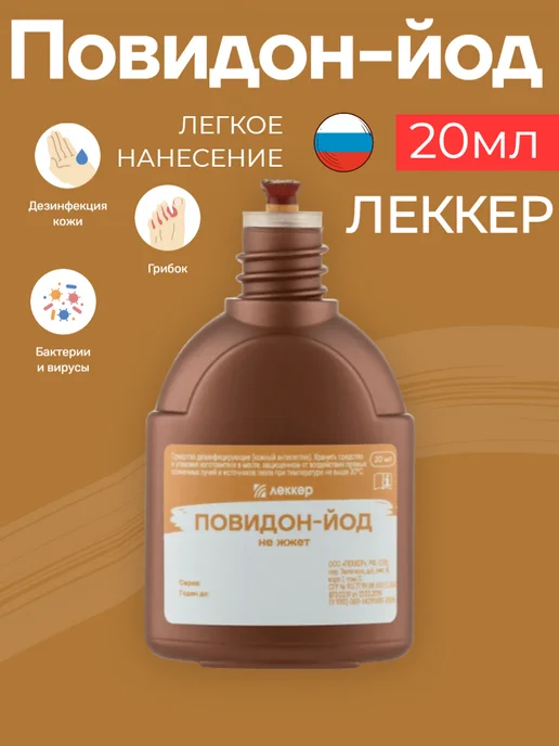 ЛЕККЕР Повидон-йод с кисточкой для детей 20 мл, 20 мл