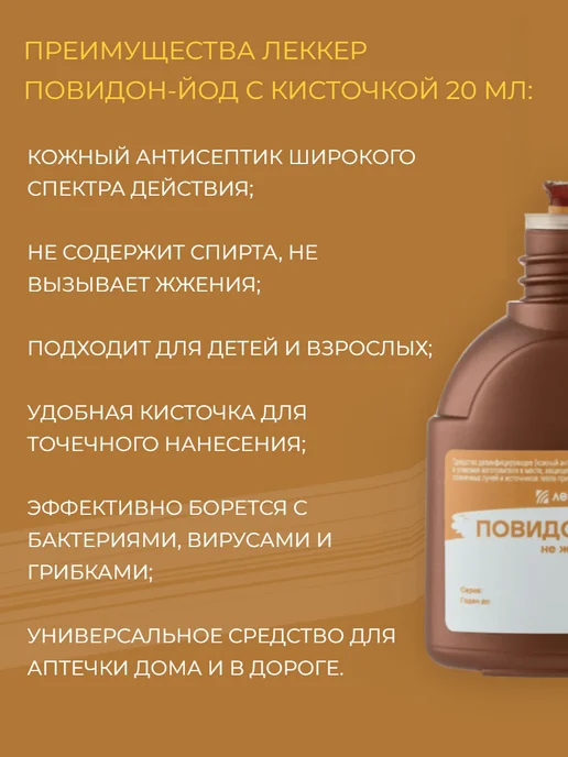ЛЕККЕР Повидон-йод с кисточкой для детей 20 мл, 20 мл, фото 2