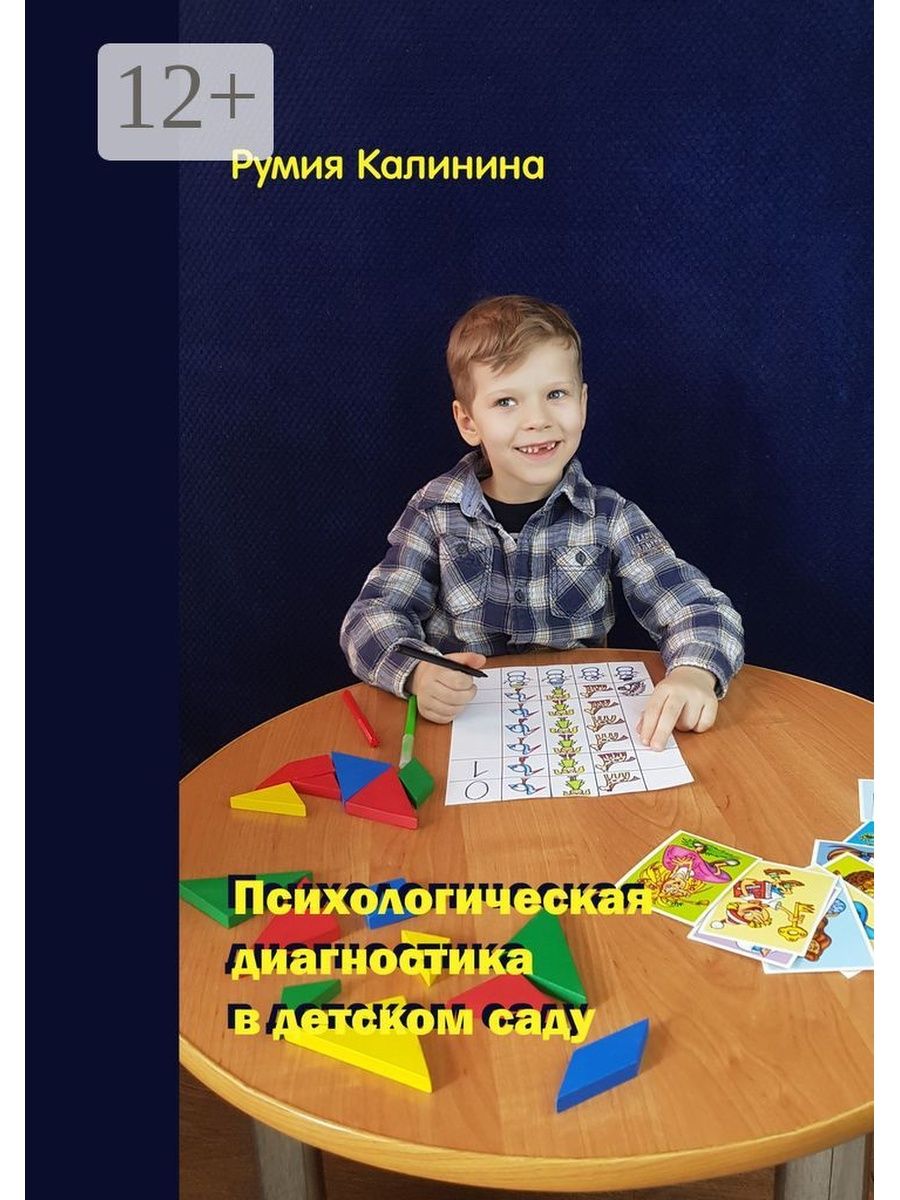 Психологическая диагностика в детском саду Ridero 36309882 купить за 626 ₽  в интернет-магазине Wildberries