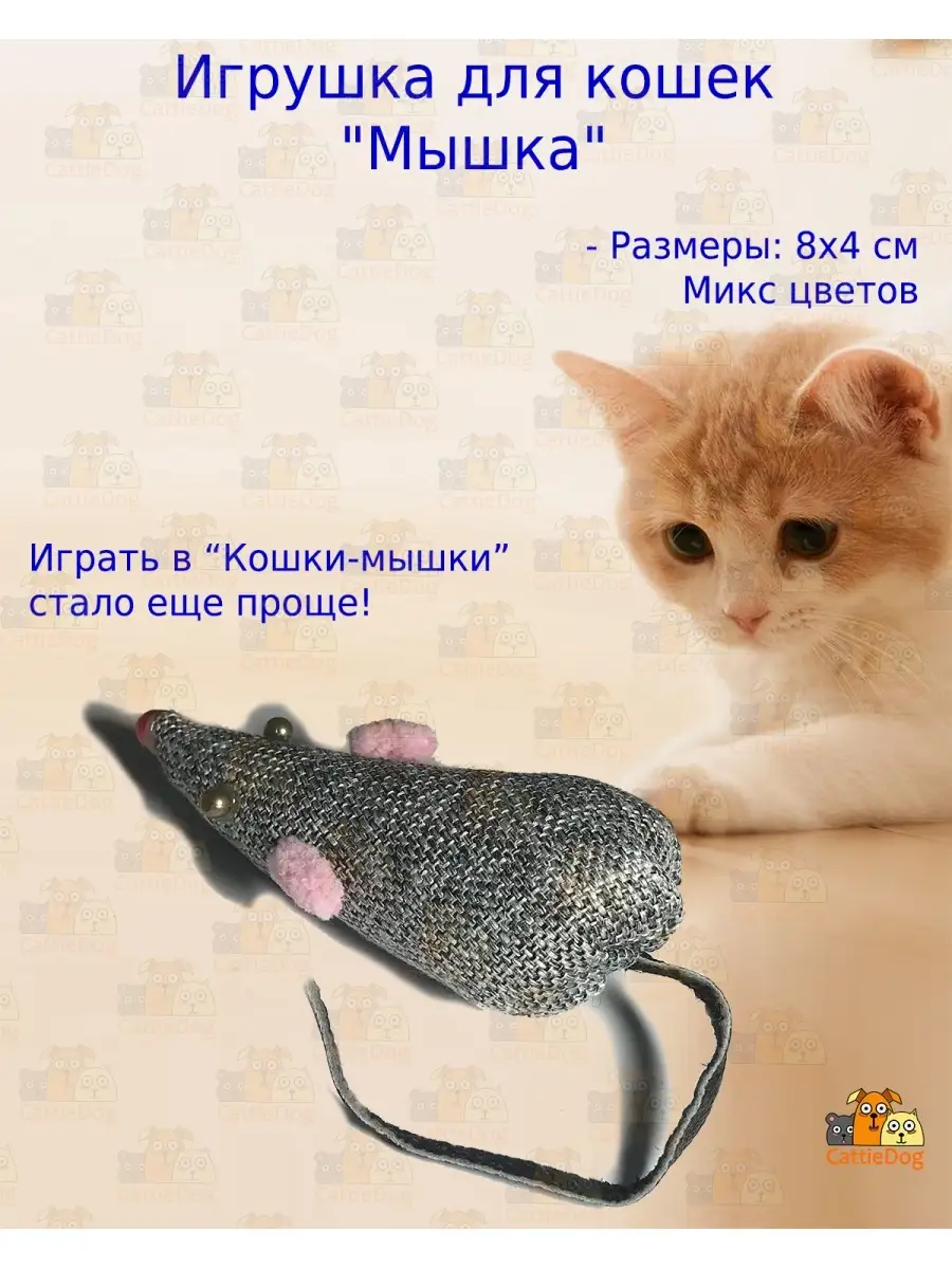 Игрушка для кошек 