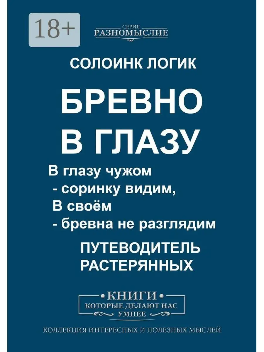 В чужом в глазу не видно. В своём глазу бревна не видно. В чужом глазу соринку видишь а в своем бревна не замечаешь. Бревно в глазу. В чужом глазу соринку видим.