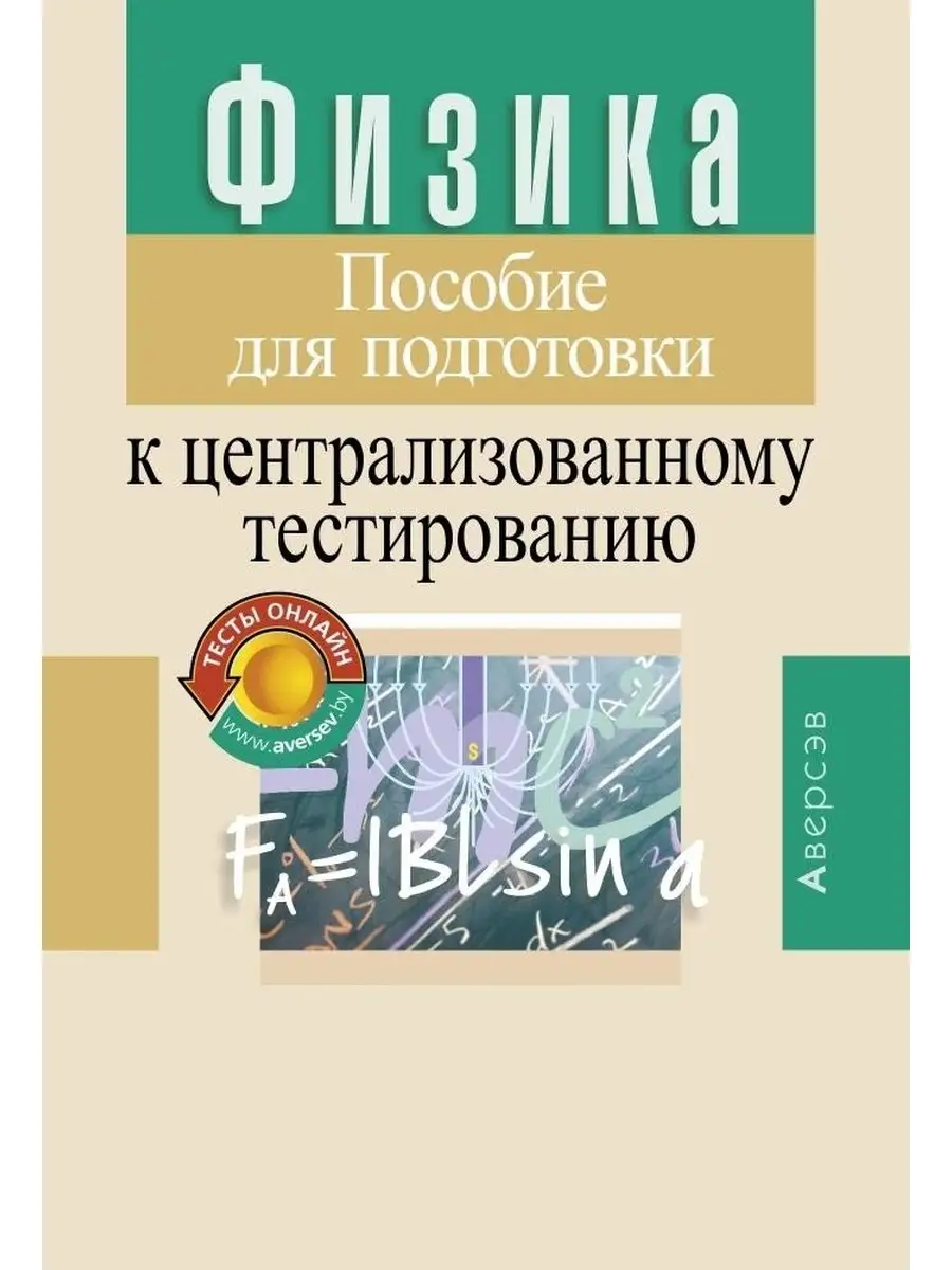 Физика. Пособие для подготовки к ЦТ Аверсэв 36310769 купить за 409 ₽ в  интернет-магазине Wildberries