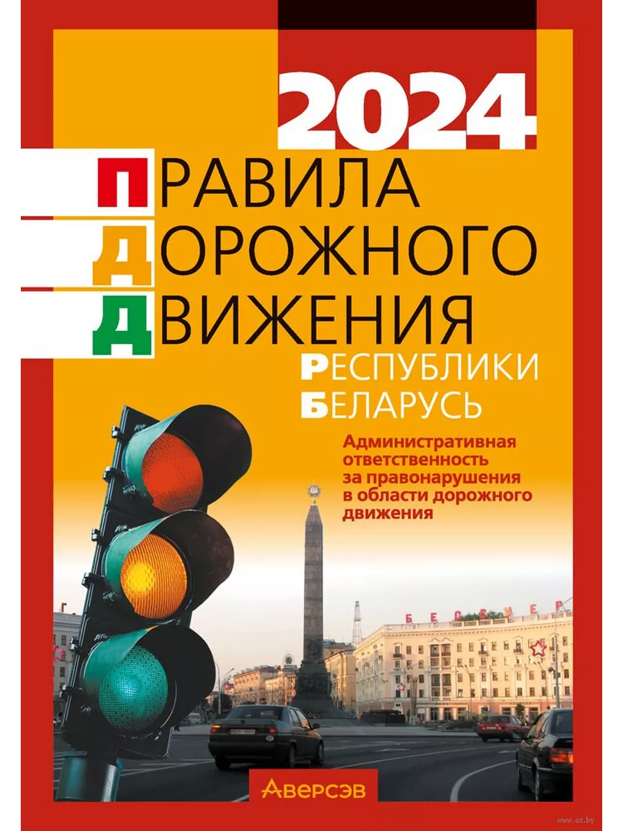 Правила дорожного движения ПДД РБ Аверсэв 36311219 купить за 202 ₽ в  интернет-магазине Wildberries