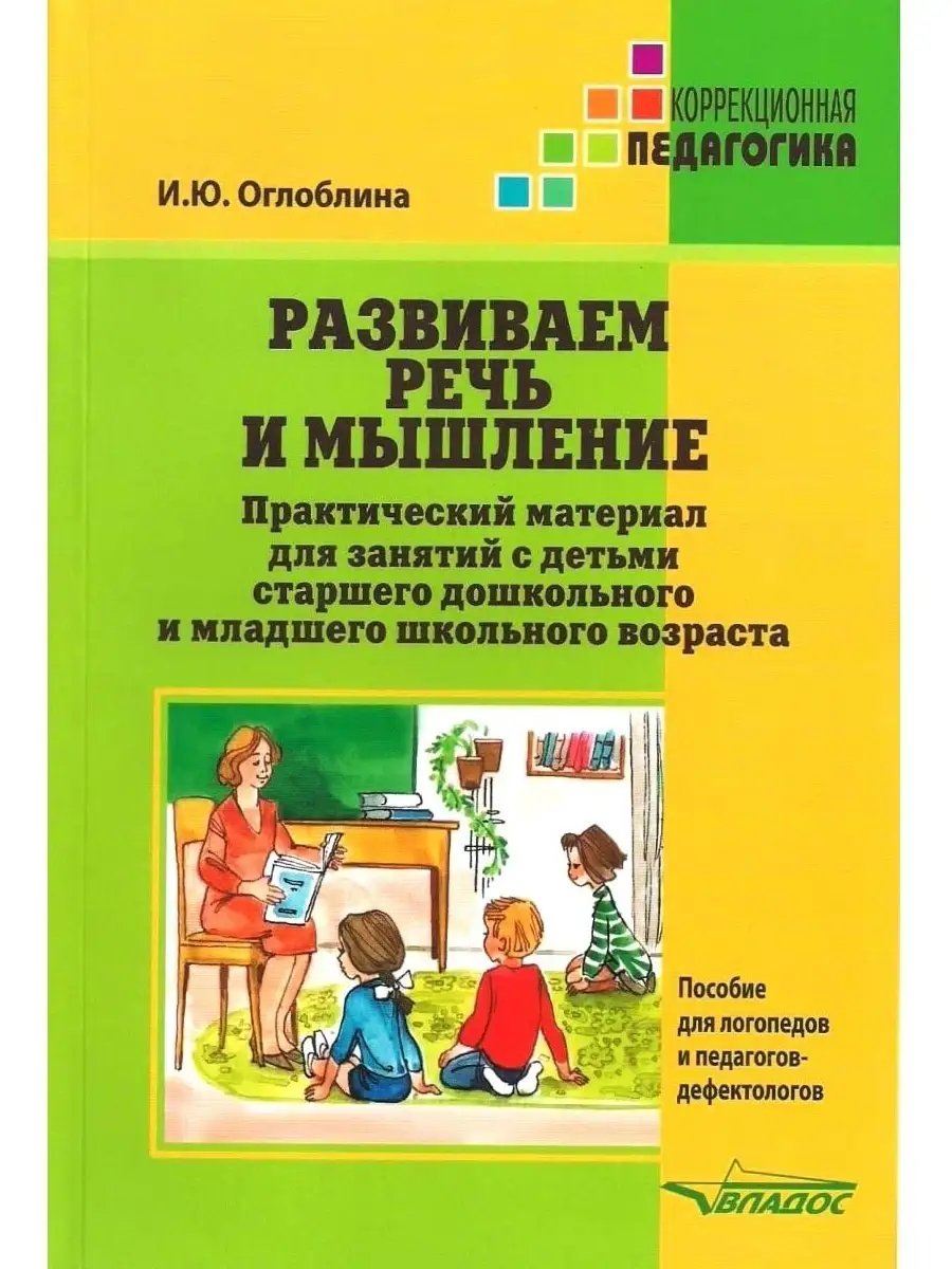 Развиваем речь и мышление. Оглоблина И.Ю. Издательство Владос 36311300  купить за 487 ₽ в интернет-магазине Wildberries