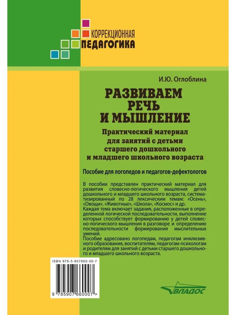 Развиваем речь и мышление. Оглоблина И.Ю. Издательство Владос 36311300  купить за 487 ₽ в интернет-магазине Wildberries