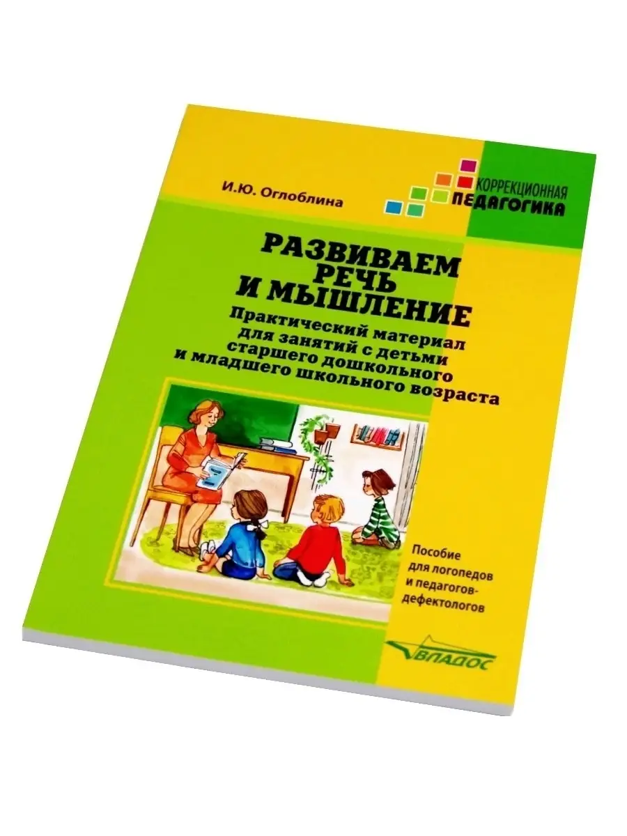 Развиваем речь и мышление. Оглоблина И.Ю. Издательство Владос 36311300  купить за 487 ₽ в интернет-магазине Wildberries