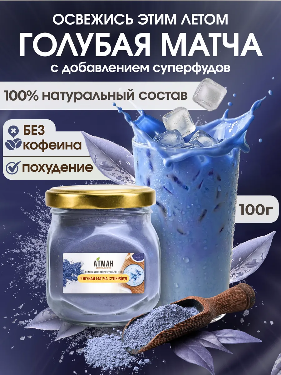 Голубая матча латте премиум суперфуд 100 г, синяя матча