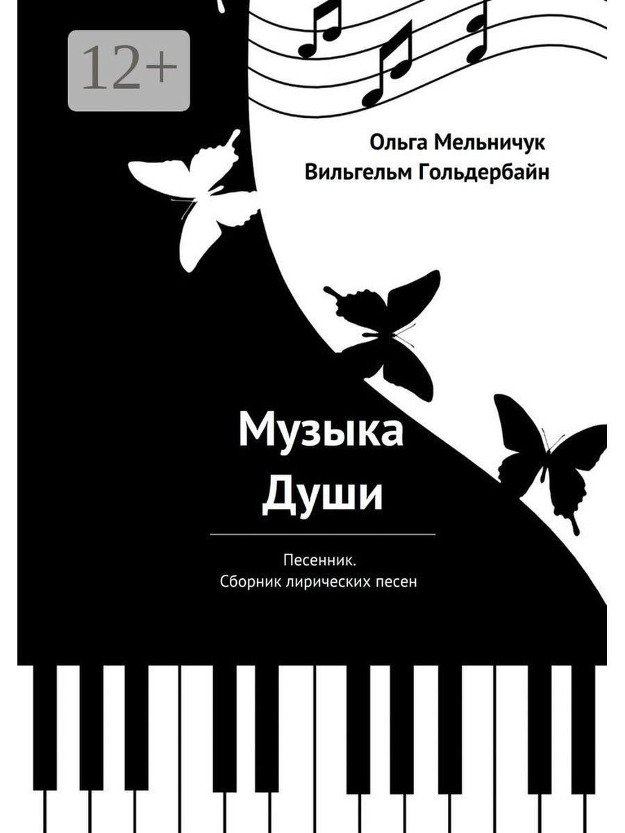 Сборник лирических песен. Фортепиано стилизация. Песенник сборник. Клавиши фортепиано. Душераздирающие мелодии