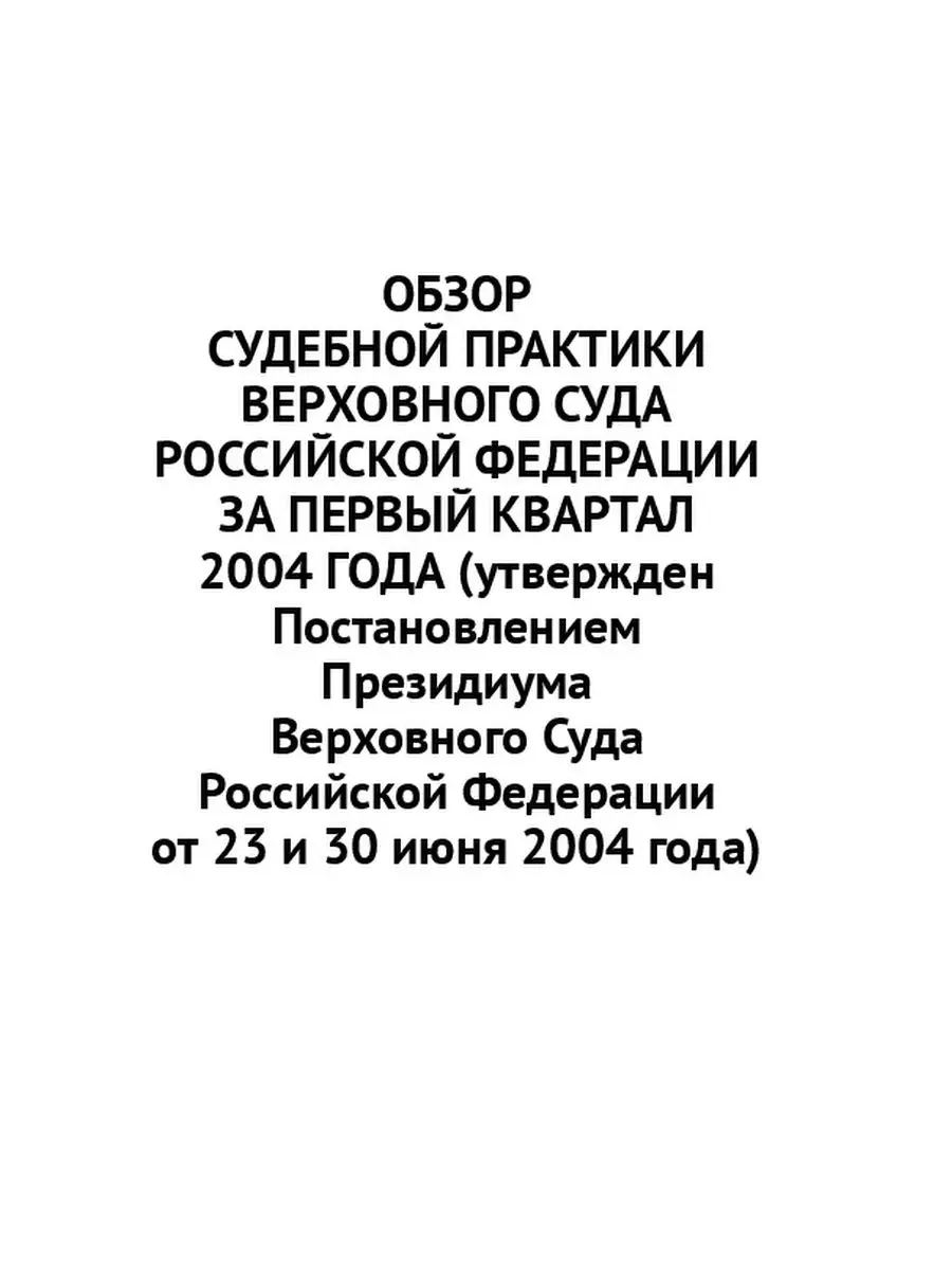 Обзор судебной практики Верховного суда РФ за 2004 год Ridero 36313774  купить за 1 107 ₽ в интернет-магазине Wildberries