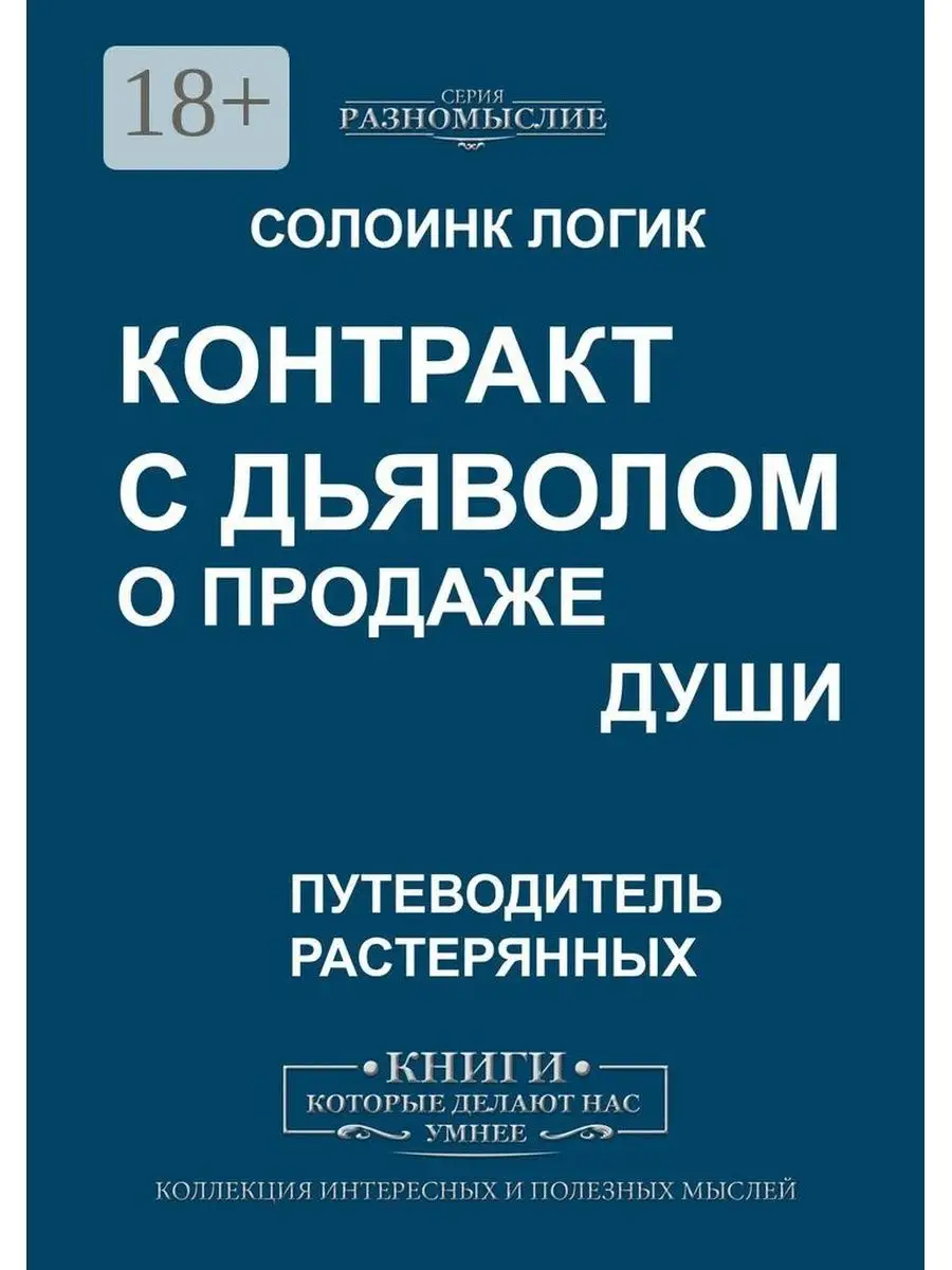 Контракт с дьяволом о продаже души Ridero 36313822 купить за 836 ₽ в  интернет-магазине Wildberries