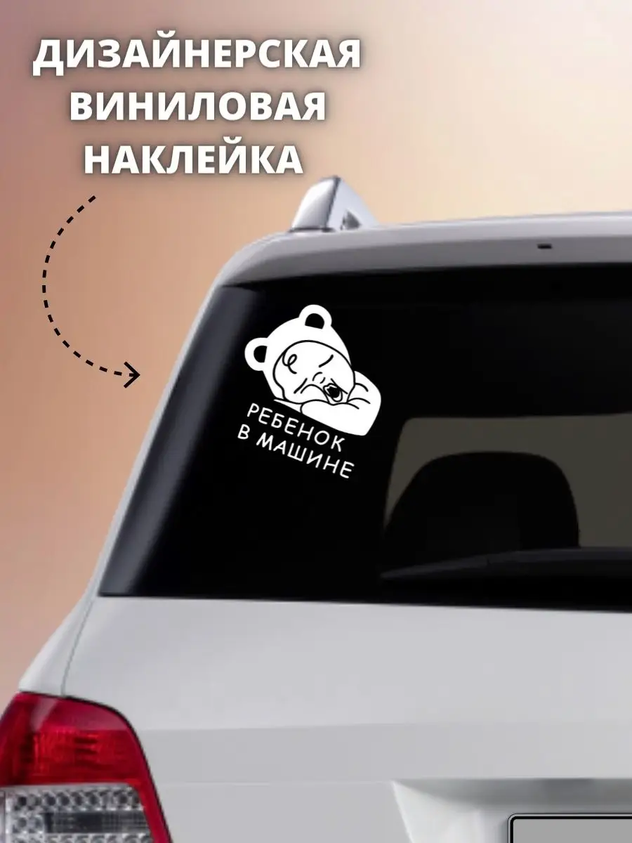 Ребенок в машине - стильная наклейка на авто, на машину Person.sticker  36314455 купить за 206 ₽ в интернет-магазине Wildberries