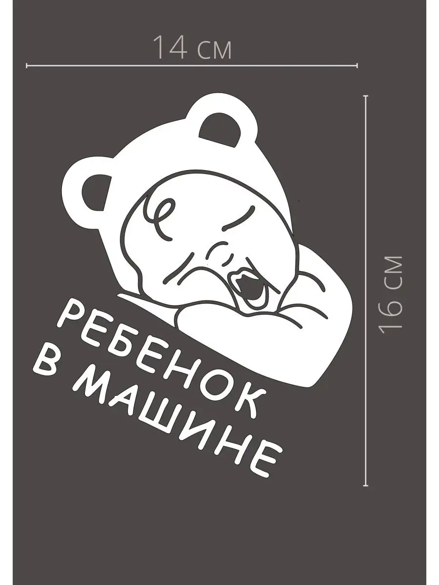 Ребенок в машине - стильная наклейка на авто, на машину Person.sticker  36314455 купить за 206 ₽ в интернет-магазине Wildberries