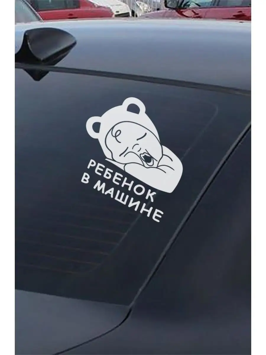 Ребенок в машине - стильная наклейка на авто, на машину Person.sticker  36314455 купить за 206 ₽ в интернет-магазине Wildberries