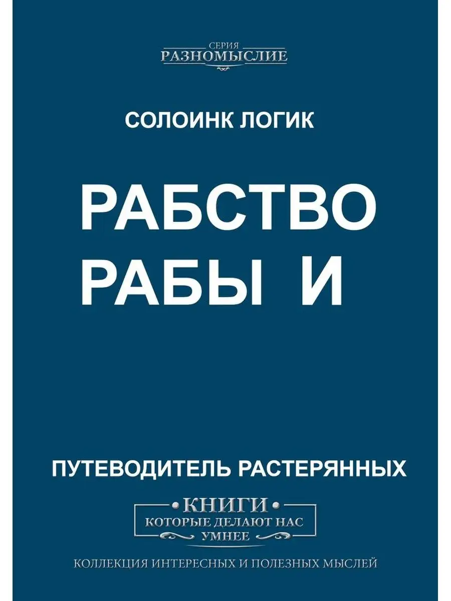 Рабство и рабы Ridero 36314620 купить за 962 ₽ в интернет-магазине  Wildberries