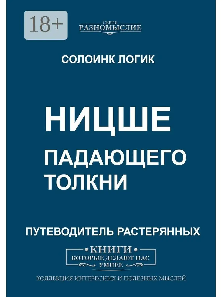 Ницше. Падающего толкни Ridero 36314807 купить за 741 ₽ в интернет-магазине  Wildberries