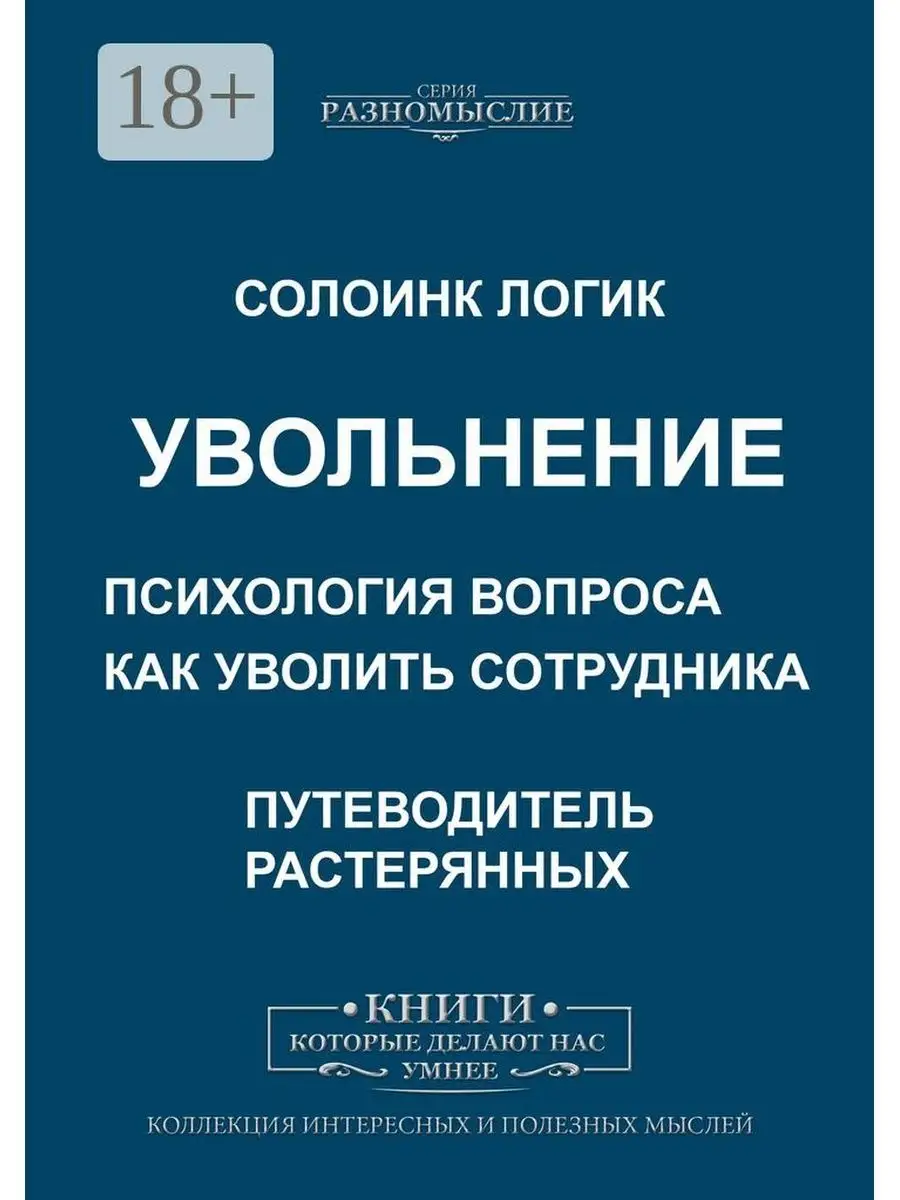 Увольнение. Психология вопроса. Как уволить сотрудника Ridero 36316470  купить за 599 ₽ в интернет-магазине Wildberries