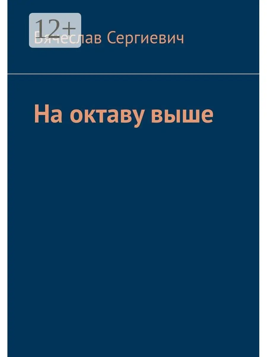 На октаву выше Ridero.